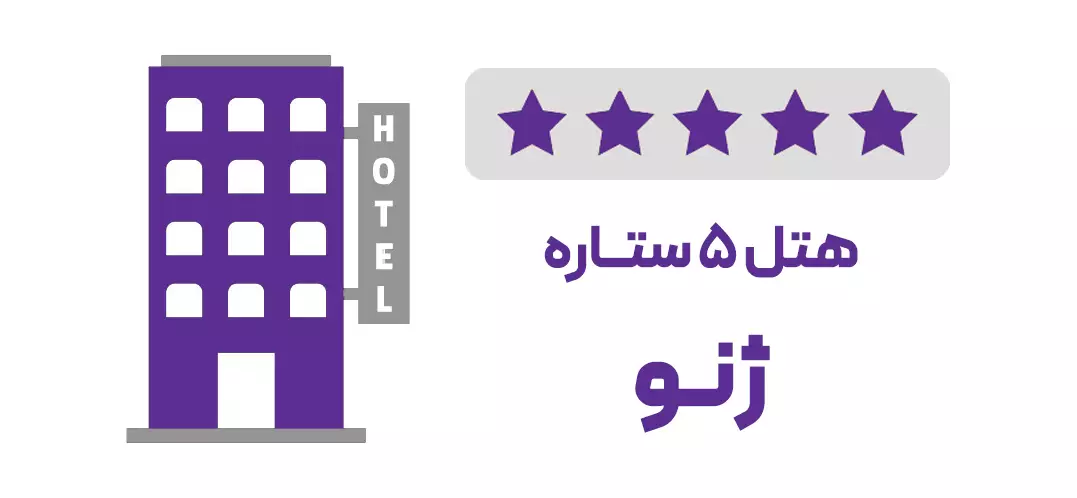 هتل 5 ستاره ژنو (ویژه تور)